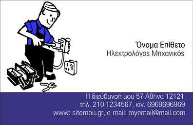 Επαγγελματική κάρτα για Ηλεκτρολόγοι ΜηχανικοίΗ επαγγελματική κάρτα για Ηλεκτρολόγους Μηχανικούς είναι σχεδιασμένη με προσοχή στη λεπτομέρεια και στόχο την αναγνώριση του επαγγελματισμού σας. Η κομψή διάταξη συνδυάζει μοντέρνα γραμματοσειρά με ζεστά χρώματα, δημιουργώντας μια οπτική εμπειρία που αποπνέει αξιοπιστία. Το φόντο προτιμάει ήπιους τόνους που ενισχύουν την αισθητική και κρατούν την προσοχή στο περιεχόμενο.Το σχέδιο αυτή της κάρτας αναδεικνύει την επαγγελματική σας ταυτότητα, δημιουργώντας μια εντύπωση που ξεχωρίζει από τον ανταγωνισμό. Με τον κατάλληλο συνδυασμό εικόνων και γραφικών στοιχείων, αποπνέει το κύρος και την τεχνογνωσία στον τομέα των ηλεκτρολογικών υπηρεσιών.Η κάρτα διαθέτει επιλογές προσαρμογής, επιτρέποντας την προσθήκη ονόματος, τηλεφώνου, λογότυπου και άλλων στοιχείων επικοινωνίας, κάνοντάς την ιδανική για την προβολή της επιχείρησής σας. Διαθέτει επίσης χώρο για να προβάλλονται οι υπηρεσίες ή τα προϊόντα σας, προσφέροντας έτσι τη δυνατότητα να επικοινωνήσετε αποτελεσματικά με τους πελάτες σας.Η συγκεκριμένη επαγγελματική κάρτα για Ηλεκτρολόγους Μηχανικούς σας βοηθά να αφήσετε μια μόνιμη και θετική εντύπωση, προσελκύοντας έτσι περισσότερους πελάτες στο επαγγελματικό σας προφίλ.Μπορείτε να κάνετε όποιες αλλαγές θέλετε μέσω του online σχεδιαστικού εργαλείου.