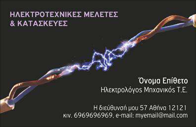 Επαγγελματική κάρτα για Ηλεκτρολόγους ΜηχανικούςΑνακαλύψτε την ιδανική επαγγελματική κάρτα που αποπνέει επαγγελματισμό και αξιοπιστία για τους Ηλεκτρολόγους Μηχανικούς. Με μία κομψή και δυναμική διάταξη, οι κάρτες μας συνδυάζουν μοντέρνα χρώματα, που αντανακλούν την τεχνολογία και την καινοτομία του κλάδου. Η γραμματοσειρά έχει επιλεγεί προσεκτικά για να επιτρέπει εύκολη ανάγνωση, ενώ τα background στοιχεία ενισχύουν την οπτική εμπειρία, προσθέτοντας ένα επιπλέον επίπεδο επαγγελματισμού.Η αισθητική της κάρτας δεν είναι μόνο οπτική, αλλά λειτουργεί και ως εργαλείο για την κατασκευή ενός ισχυρού επαγγελματικού προφίλ. Κάθε κάρτα μπορεί να προσαρμοστεί, δίνοντάς σας τη δυνατότητα να προσθέσετε το όνομά σας, τον αριθμό τηλεφώνου σας, το λογότυπό σας, καθώς και άλλες σημαντικές πληροφορίες επικοινωνίας.Επιπλέον, η κάρτα μπορεί να προβάλλει τις υπηρεσίες ή τα προϊόντα σας, όπως εγκατάσταση, συντήρηση και επισκευές ηλεκτρικών συστημάτων, διευρύνοντας την αναγνωρισιμότητα της επιχείρησής σας.Κάθε επαγγελματική κάρτα είναι μια ευκαιρία να ξεχωρίσετε στον κλάδο σας και να αφήσετε μια δυνατή θετική εντύπωση στους πελάτες σας. Μπορείτε να κάνετε όποιες αλλαγές θέλετε μέσω του online σχεδιαστικού εργαλείου.