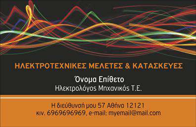 Επαγγελματική κάρτα για Ηλεκτρολόγοι ΜηχανικοίΑυτή η επαγγελματική κάρτα σχεδιάστηκε ειδικά για να εκπροσωπεί τους ηλεκτρολόγους μηχανικούς με στυλ και επαγγελματισμό. Το σχέδιο της χαρακτηρίζεται από καθαρές γραμμές και έναν δυναμικό συνδυασμό χρωμάτων που αποπνέουν αισθητική και αξιοπιστία. Η διάταξη είναι άρτια, με ευανάγνωστη γραμματοσειρά που ενισχύει την ορατότητα των στοιχείων.Η κάρτα αντανακλά τον επαγγελματικό χαρακτήρα των Ηλεκτρολόγων Μηχανικών, προσφέροντας μια αίσθηση σοβαρότητας και εμπιστοσύνης στους πελάτες. Το ενσωματωμένο λογότυπο μπορεί να αναδείξει τη μοναδικότητα της επιχείρησης, ενώ η αντίθεση των χρωμάτων προσθέτει δυναμισμό και ενέργεια.Πέρα από την αίσθηση του επαγγελματισμού, η κάρτα αυτή διαθέτει και την προσαρμοστικότητα που χρειάζεστε. Μπορείτε εύκολα να προσθέσετε στοιχεία όπως το όνομα, το τηλέφωνο, και άλλες πληροφορίες επικοινωνίας, δίνοντας σας τη δυνατότητα να την προσαρμόσετε σύμφωνα με τις ανάγκες σας.Η κάρτα μπορεί επίσης να προβάλει τις υπηρεσίες του ηλεκτρολόγου, καθιστώντας την έναν ιδανικό τρόπο προώθησης των προσφερόμενων λύσεών σας στους υποψήφιους πελάτες. Η εντυπωσιακή της εμφάνιση και η ποιοτική εκτύπωση θα βοηθήσουν να ξεχωρίσετε από τον ανταγωνισμό και να αφήσετε μια θετική εντύπωση στους πελάτες σας.Μπορείτε να κάνετε όποιες αλλαγές θέλετε μέσω του online σχεδιαστικού εργαλείου.