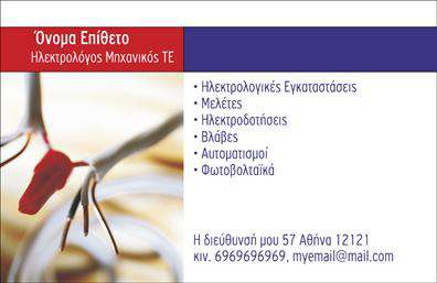 Επαγγελματική κάρτα για Ηλεκτρολόγους ΜηχανικούςΗ συγκεκριμένη επαγγελματική κάρτα παραδίδει έναν σύγχρονο και επαγγελματικό χαρακτήρα, σχεδιασμένη ειδικά για ηλεκτρολόγους μηχανικούς. Η καλαίσθητη διάταξή της συνδυάζει κομψά χρώματα, ενισχύοντας τη δυναμική της εμφάνισης. Τα στοιχεία στο φόντο προσθέτουν βάθος, δίνοντας έμφαση στη σταθερότητα και την αξιοπιστία.Η κομψή γραμματοσειρά με ευδιάκριτους χαρακτήρες ενισχύει την αναγνωσιμότητα και την επαγγελματική εικόνα, αντανακλώντας την αξία της κάθε υπηρεσίας που προσφέρετε. Κάθε λεπτομέρεια έχει σχεδιαστεί προσεκτικά ώστε να βελτιώνει την αίσθηση του επαγγελματισμού και της αξιοπιστίας του κλάδου σας.Η προσαρμοστικότητα της κάρτας είναι επίσης ένα από τα ισχυρά της σημεία. Μπορείτε εύκολα να προσθέσετε το όνομά σας, τον αριθμό τηλεφώνου, το λογότυπό σας και άλλα στοιχεία επικοινωνίας, εξασφαλίζοντας ότι οι πελάτες σας θα μπορούν να σας βρουν άμεσα.Πέρα από την προσωπική σας πληροφορία, η κάρτα προσφέρει τη δυνατότητα προβολής των υπηρεσιών ή των προϊόντων σας, καθιστώντας την ιδανική για τη σύνδεση με δυνητικούς πελάτες και συνεργάτες. Είναι το τέλειο εργαλείο για να ξεχωρίσετε στο πεδίο εργασίας σας και να αφήσετε μια θετική εντύπωση στους ενδιαφερομένους.Μπορείτε να κάνετε όποιες αλλαγές θέλετε μέσω του online σχεδιαστικού εργαλείου.