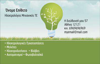 Επαγγελματική κάρτα για Ηλεκτρολόγους Μηχανικούς: Αυτή η κομψή και μοντέρνα επαγγελματική κάρτα σχεδιάστηκε ειδικά για επαγγελματίες στον τομέα των ηλεκτρολογικών μηχανικών. Με προσεγμένο σχεδιασμό και μαύρα και χρυσά χρώματα, η κάρτα αποπνέει μια αίσθηση κύρους και επαγγελματισμού. Η διάταξή της είναι ισορροπημένη, με καθαρές γραμμές και εύκολη ανάγνωση των πληροφοριών. Η γραμματοσειρά είναι κομψή, τονίζοντας τη σοβαρότητα και την αξιοπιστία του επαγγέλματος.Η κάρτα αυτή αναδεικνύει τον επαγγελματισμό των ηλεκτρολόγων μηχανικών και σίγουρα αφήνει μια θετική εντύπωση στον πελάτη. Το σχεδιασμό του φόντου δημιουργεί μια δυναμική παρουσίαση, ενώ τα στοιχεία επικοινωνίας μπορεί να προσαρμοστούν με ευκολία. Από το όνομα και τον αριθμό τηλεφώνου, μέχρι το λογότυπο της επιχείρησης, όλα μπορούν να προστεθούν ώστε να αντικατοπτρίζουν την ταυτότητα του επαγγελματία.Επιπλέον, η κάρτα έχει την ικανότητα να προβάλλει τις υπηρεσίες ή τα προϊόντα στον τομέα των ηλεκτρολογικών υπηρεσιών, καθιστώντας την ένα εξαιρετικό εργαλείο μάρκετινγκ. Οι εξαιρετικές εκτυπώσεις που προσφέρονται εγγυώνται μια άψογη ποιότητα, ενώ η συνολική παρουσίαση ενισχύει την εικόνα του επαγγελματία.Με αυτή τη μοναδική επαγγελματική κάρτα, ο ηλεκτρολόγος μηχανικός μπορεί να ξεχωρίσει από το πλήθος και να δημιουργήσει μια αξέχαστη εντύπωση. Μπορείτε να κάνετε όποιες αλλαγές θέλετε μέσω του online σχεδιαστικού εργαλείου.