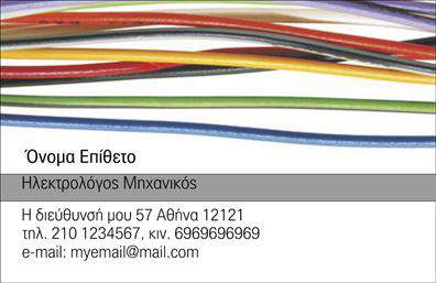 Επαγγελματική κάρτα για Ηλεκτρολόγοι ΜηχανικοίΗ επαγγελματική κάρτα σχεδιασμένη για Ηλεκτρολόγους Μηχανικούς ενσωματώνει την τεχνογνωσία και τον επαγγελματισμό του κλάδου. Με έναν συνδυασμό δυναμικών χρωμάτων, κυρίως μπλε και λευκού, προσφέρει μια αίσθηση αξιοπιστίας και εμπιστοσύνης. Η διάταξη της κάρτας είναι καθαρή και ευδιάκριτη, με προσεγμένη γραμματοσειρά που διευκολύνει την ανάγνωση των στοιχείων σας, όπως το όνομα, ο τίτλος και τα στοιχεία επικοινωνίας.Το σχέδιο της κάρτας αντανακλά τον επαγγελματικό χαρακτήρα των Ηλεκτρολόγων Μηχανικών, ενισχύοντας την εικόνα σας ως αξιόπιστου επαγγελματία στον τομέα. Κάθε λεπτομέρεια έχει σχεδιαστεί για να αναδεικνύει την εμπειρία και την ποιότητα που προσφέρετε στους πελάτες σας.Η προσαρμοστικότητα αυτού του template σας επιτρέπει να προσθέσετε στοιχεία όπως το λογότυπο της επιχείρησής σας, που είναι ζωτικής σημασίας για την αναγνωρισιμότητα σας. Επίσης, μπορείτε να ενσωματώσετε πληροφορίες για τις παρεχόμενες υπηρεσίες σας, κάνοντάς την κάρτα σας ακόμα πιο λειτουργική και αποτελεσματική στην προβολή των προϊόντων σας.Με αυτό το σχέδιο, είστε βέβαιοι ότι θα ξεχωρίσετε στο επαγγελματικό σας περιβάλλον και θα αφήσετε μία θετική εντύπωση στους πελάτες σας. Μπορείτε να κάνετε όποιες αλλαγές θέλετε μέσω του online σχεδιαστικού εργαλείου.