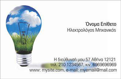 Επαγγελματική κάρτα για Ηλεκτρολόγους ΜηχανικούςΑνακαλύψτε την ιδανική επαγγελματική κάρτα που αποπνέει επαγγελματισμό και αξιοπιστία, σχεδιασμένη ειδικά για Ηλεκτρολόγους Μηχανικούς. Το μοντέρνο σχέδιο σε κλασικούς τόνους συνδυάζει πρακτικότητα και αισθητική, ενώ η επιλεγμένη γραμματοσειρά προσδίδει μια κομψή και καθαρή παρουσία.Η διάταξη είναι προσεκτικά σχεδιασμένη ώστε να καθιστά σαφή και ευανάγνωστα όλα τα απαραίτητα στοιχεία. Οι λεπτομέρειες στα background στοιχεία ενισχύουν την επαγγελματική εικόνα, κάνοντάς την ιδανική για κάθε επαγγελματία στον χώρο. Επιπλέον, μπορεί να περιλαμβάνει λογότυπο ή άλλες διακοσμητικές λεπτομέρειες που θα αναδείξουν την ατομικότητά σας.Το σχέδιο της κάρτας αντανακλά τον επαγγελματικό χαρακτήρα και την αξιοπιστία της ειδικότητας ενός Ηλεκτρολόγου Μηχανικού, προσφέροντας ταυτόχρονα τη δυνατότητα για προσαρμογή και εξατομίκευση των στοιχείων, όπως όνομα, τηλέφωνο και διεύθυνση ηλεκτρονικού ταχυδρομείου.Μέσω της κάρτας μπορείτε επίσης να προβάλετε τις υπηρεσίες που προσφέρετε, δίνετε δηλαδή μια πρώτη γεύση στους πελάτες για αυτό που μπορείτε να προσφέρετε. Είναι μια άριστη ευκαιρία να ξεχωρίσετε και να αφήσετε μια θετική εντύπωση που θα μείνει αξέχαστη.Μπορείτε να κάνετε όποιες αλλαγές θέλετε μέσω του online σχεδιαστικού εργαλείου.