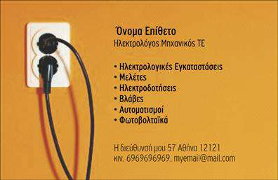 Επαγγελματική κάρτα για Ηλεκτρολόγοι Μηχανικοί - Αυτή η κομψή και μοντέρνα επαγγελματική κάρτα σχεδιάστηκε ειδικά για ηλεκτρολόγους μηχανικούς, προσφέροντας ένα επαγγελματικό και αξιόπιστο προφίλ στην αγορά. Το σχέδιο διαθέτει ξεκάθαρα και δυναμικά χρώματα, με έντονες αντιθέσεις που προσελκύουν το μάτι, ενώ η γραμματοσειρά είναι καλαίσθητη και ευανάγνωστη, προάγοντας την αναγνωσιμότητα των στοιχείων επικοινωνίας.Η αισθητική της κάρτας αντανακλά την επαγγελματική σοβαρότητα και την αξιοπιστία του επαγγέλματος. Οι λεπτομέρειες, όπως το λογότυπο και τα background στοιχεία, ενισχύουν την εικόνα του ηλεκτρολόγου μηχανικού, κάνοντάς τον να ξεχωρίζει σε κάθε επαγγελματική συνάντηση.Η προσαρμοστικότητα της κάρτας είναι ένα από τα μεγαλύτερα πλεονεκτήματά της, επιτρέποντας την εύκολη προσθήκη στοιχείων όπως όνομα, τηλέφωνο και άλλες πληροφορίες επικοινωνίας. Οι εκτυπώσεις καθιστούν επίσης δυνατή τη δημιουργία μοναδικών προσφορών ή περιγραφών υπηρεσιών, ενισχύοντας την προβολή των υπηρεσιών ή των προϊόντων της επιχείρησης.Χάρη στον εντυπωσιακό σχεδιασμό της, αυτή η κάρτα βοηθά τους επαγγελματίες να ξεχωρίσουν και να αφήσουν θετική εντύπωση στους πελάτες τους. Επιπλέον, με την υποστήριξη των επαγγελματικών καρτών, είστε έτοιμοι να κάνετε το επόμενο βήμα στην καριέρα σας.Μπορείτε να κάνετε όποιες αλλαγές θέλετε μέσω του online σχεδιαστικού εργαλείου.