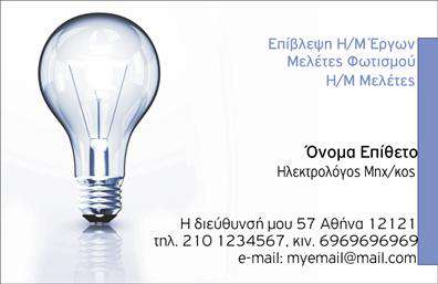 Επαγγελματική κάρτα για Ηλεκτρολόγοι ΜηχανικοίΑυτή η εντυπωσιακή επαγγελματική κάρτα διαθέτει μια κομψή και μοντέρνα αισθητική, σχεδιασμένη ειδικά για επαγγελματίες του τομέα των ηλεκτρολογικών υπηρεσιών. Η καρτα αποπνέει επαγγελματισμό και αξιοπιστία, με πλούσιες αποχρώσεις μπλε και γκρι που προσφέρουν μια αίσθηση σταθερότητας και εμπιστοσύνης. Η διάταξή της είναι λειτουργική και καλαίσθητη, με ευανάγνωστες γραμματοσειρές που αναδεικνύουν τη βασική πληροφόρηση σε πρώτο πλάνο. Το background της κάρτας περιλαμβάνει διακριτά γεωμετρικά σχέδια που δίνουν μια δυναμική αίσθηση, ενθαρρύνοντας τους πελάτες να εμπιστευτούν τις υπηρεσίες σας.Το σχέδιο της κάρτας αντικατοπτρίζει τον επαγγελματικό χαρακτήρα των Ηλεκτρολόγων Μηχανικών, ενισχύοντας την αξιοπιστία και τη σοβαρότητα του επαγγέλματος. Είναι ιδανική για να εντυπωσιάσει τους πελάτες και συνεργάτες, με τις απαραίτητες πληροφορίες όπως το όνομα, το τηλέφωνο και το λογότυπο στη διάθεση σας.Αυτή η επαγγελματική κάρτα μπορεί να προβάλλει τις υπηρεσίες ή τα προϊόντα σας, κάνοντάς την αναπόσπαστο εργαλείο marketing. Ανεξάρτητα από τη χρήση σας, μπορεί να σας βοηθήσει να ξεχωρίσετε και να αφήσετε μια θετική εντύπωση στους πελάτες σας.Μπορείτε να κάνετε όποιες αλλαγές θέλετε μέσω του online σχεδιαστικού εργαλείου.