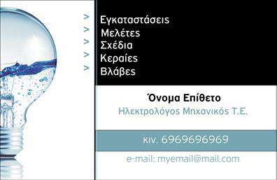 Επαγγελματική κάρτα για ηλεκτρολόγους μηχανικούςΑνακαλύψτε την ιδανική επικοινωνιακή κάρτα για τους επαγγελματίες του χώρου των ηλεκτρολόγων μηχανικών. Η συγκεκριμένη επαγγελματική κάρτα εντυπωσιάζει με τον σύγχρονο και κομψό σχεδιασμό της, συνδυάζοντας καθαρές γραμμές και επαγγελματική αισθητική. Οι όμορφες χρωματικές αντιθέσεις, με σαφή κυριαρχία του μπλε και του λευκού, δημιουργούν έναν ευχάριστο οπτικό αντίκτυπο που ενισχύει την αναγνωρισιμότητα της επιχείρησής σας.Η διάταξη της κάρτας είναι ιδανικά σχεδιασμένη για να αναδείξει τα βασικά στοιχεία, όπως το λογότυπό σας, το όνομα και τα στοιχεία επικοινωνίας με ευανάγνωστη γραμματοσειρά. Τα φόντα της κάρτας προσθέτουν μια επαγγελματική αίσθηση, κάνοντάς την κατάλληλη για κάθε ηλεκτρολόγο μηχανικό που επιθυμεί να ενισχύσει την παρουσία του στην αγορά.Η κάρτα αυτή δεν είναι μόνο αισθητικά ελκυστική, αλλά και πρακτική. Έχετε τη δυνατότητα να προσθέσετε όλα τα απαραίτητα στοιχεία, όπως τηλέφωνο, email και σχετικές πληροφορίες, ώστε οι πελάτες να μπορούν εύκολα να επικοινωνήσουν μαζί σας. Επιπλέον, μπορεί να περιλαμβάνει μια αναφορά στις υπηρεσίες που προσφέρετε, όπως εγκαταστάσεις, επισκευές και συντηρήσεις.Η επαγγελματική κάρτα σας βοηθά να ξεχωρίσετε στον χώρο και να αφήσετε μια θετική εντύπωση στους πελάτες σας.  Μπορείτε να κάνετε όποιες αλλαγές θέλετε μέσω του online σχεδιαστικού εργαλείου.