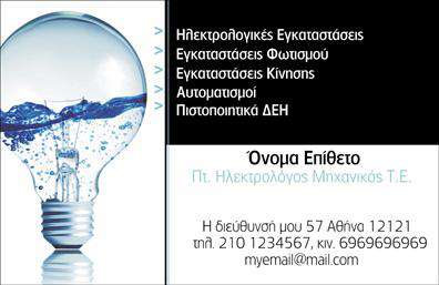 Επαγγελματική κάρτα για Ηλεκτρολόγοι ΜηχανικοίΗ κάρτα αυτή σχεδιάστηκε ειδικά για ηλεκτρολόγους μηχανικούς, προσφέροντας μία κομψή και επαγγελματική αίσθηση. Τα ζωντανά χρώματα, όπως το φωτεινό μπλε και το ασημί, δημιουργούν μία ισχυρή οπτική παρουσία, ενώ οι καθαρές γραμμές και η συμμετρική διάταξη εξασφαλίζουν εύκολη αναγνωσιμότητα. Η γραμματοσειρά είναι μοντέρνα και ευανάγνωστη, προσφέροντας μία αίσθηση φρεσκάδας και επαγγελματισμού. Το φόντο μπορεί να περιλαμβάνει λεπτές γεωμετρικές παραστάσεις που υποδηλώνουν την τεχνολογική κατεύθυνση του επαγγέλματος.Η σχεδίαση της κάρτας αντανακλά τον επαγγελματικό χαρακτήρα και την αξιοπιστία του τομέα των ηλεκτρολόγων μηχανικών. Κάθε λεπτομέρεια έχει μελετηθεί προσεκτικά για να καταδεικνύει τη σοβαρότητα και την επαγγελματικότητα που απαιτεί το επάγγελμα.Η κάρτα προσφέρει τη δυνατότητα προσθήκης στοιχείων, όπως το όνομα, το τηλέφωνο και το λογότυπο της επιχείρησής σας, καθιστώντας την απόλυτα προσαρμόσιμη και λειτουργική. Είναι ιδανική για την προβολή των υπηρεσιών σας, επιτρέποντας στους πελάτες να γνωρίσουν τη γκάμα των λύσεών σας.Μια καλοσχεδιασμένη επαγγελματική κάρτα μπορεί να σας βοηθήσει να ξεχωρίσετε στον κλάδο και να αφήσετε θετική εντύπωση στους πελάτες σας.Μπορείτε να κάνετε όποιες αλλαγές θέλετε μέσω του online σχεδιαστικού εργαλείου.