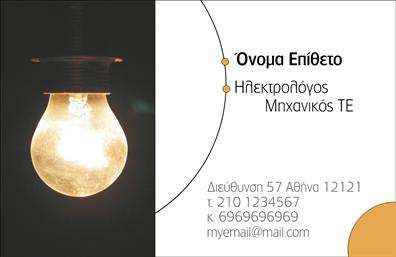 Επαγγελματική κάρτα για Ηλεκτρολόγους ΜηχανικούςΗ επαγγελματική κάρτα που σχεδιάστηκε ειδικά για Ηλεκτρολόγους Μηχανικούς αναδεικνύει με μοναδικό τρόπο την τεχνογνωσία και τη δυναμική του κλάδου. Το συνολικό σχέδιο συνδυάζει μοντέρνα αισθητική με επαγγελματισμό, στοιχεία που αποτυπώνονται στη χρήση σκούρων και φωτεινών χρωμάτων, τα οποία προσελκύουν το βλέμμα. Η διάταξη είναι κλασικά επιμελημένη, με ευανάγνωστη γραμματοσειρά που διευκολύνει την επικοινωνία.Η κάρτα προσφέρει μια αξιόπιστη και επαγγελματική εικόνα, ενισχύοντας την αξιοπιστία του επαγγελματία. Οι εικονογραφίες που την κοσμούν σχετικά με ηλεκτρολογικές εγκαταστάσεις προσθέτουν επιπλέον κύρος και αναγνώριση στο έργο που εκτελείτε. Κάθε λεπτομέρεια έχει προσεχτεί ώστε να αντικατοπτρίζει την υψηλή ποιότητα των υπηρεσιών σας.Με δυνατότητα προσαρμογής, μπορείτε να προσθέσετε τα στοιχεία σας με μαεστρία, από το όνομα και το τηλέφωνο μέχρι το λογότυπο της εταιρείας σας. Με αυτόν τον τρόπο, οι επαγγελματικές κάρτες σας γίνονται ένα ισχυρό εργαλείο για την προώθηση των υπηρεσιών σας.Η κάρτα αυτή δεν είναι απλώς μια απλή επικοινωνιακή μέθοδος, αλλά και ένας τρόπος να ξεχωρίσετε και να αφήσετε μια θετική εντύπωση στους πελάτες σας. Οι Ηλεκτρολόγοι Μηχανικοί μπορούν με αυτή την κάρτα να διασφαλίσουν ότι το μήνυμά τους φτάνει στον σωστό άνθρωπο με τον σωστό τρόπο.Μπορείτε να κάνετε όποιες αλλαγές θέλετε μέσω του online σχεδιαστικού εργαλείου.