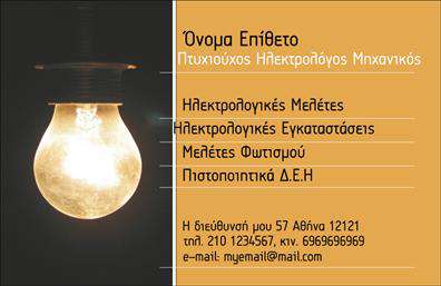 Επαγγελματική κάρτα για Ηλεκτρολόγοι Μηχανικοί: Ανακαλύψτε την ιδανική επαγγελματική κάρτα που θα εντυπωσιάσει πελάτες και συνεργάτες. Ο συνολικός σχεδιασμός της κάρτας διαθέτει μοντέρνα και κομψά στοιχεία, με μια ευχάριστη παλέτα χρωμάτων που συνδυάζει την επαγγελματική αισθητική με τη φρεσκάδα. Η διάταξη είναι προσεκτικά σχεδιασμένη ώστε να αναδεικνύει τα βασικά στοιχεία της κάρτας, χρησιμοποιώντας σαφείς και ευανάγνωστες γραμματοσειρές που προάγουν την καλή αναγνωσιμότητα.Η κάρτα αυτή αντανακλά έναν υψηλό επαγγελματισμό και αξιοπιστία, στοιχεία που είναι θεμελιώδη για το επάγγελμα των Ηλεκτρολόγων Μηχανικών. Το σχέδιο της κάρτας έχει σχεδιαστεί ειδικά για να εμπνέει εμπιστοσύνη, κάνοντάς την ιδανική για επαγγελματικές συναναστροφές και δίκτυα. Το λογότυπο και τα στοιχεία επικοινωνίας σας μπορούν να προστεθούν εύκολα στην κάρτα, διασφαλίζοντας την πλήρη προσαρμοστικότητα σύμφωνα με τις προσωπικές σας ανάγκες.Η κάρτα μπορεί επίσης να προβάλλει τις υπηρεσίες ή τα προϊόντα που προσφέρετε, δίνοντάς σας τη δυνατότητα να εντυπωσιάσετε με την παρουσίαση των γνώσεων και των ικανοτήτων σας. Σε έναν πολύ ανταγωνιστικό χώρο, η συγκεκριμένη επαγγελματική κάρτα σας βοηθά να ξεχωρίσετε, αφήνοντας θετική εντύπωση σε κάθε επαφή.Μπορείτε να κάνετε όποιες αλλαγές θέλετε μέσω του online σχεδιαστικού εργαλείου.