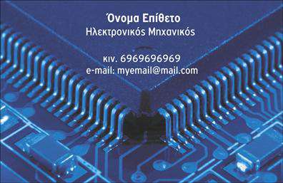 Επαγγελματική κάρτα για ΗλεκτρονικούςΗ επαγγελματική κάρτα για Ηλεκτρονικούς είναι σχεδιασμένη για να τραβάει την προσοχή και να αποτυπώνει το επαγγελματικό σας κύρος. Το δυναμικό σχέδιο της, με τους κρυστάλλινους τόνους του μπλε και του άσπρου, αποπνέει μία αίσθηση καινοτομίας και τεχνολογίας. Η χρήση μοντέρνας γραμματοσειράς συνδυάζεται άψογα με τις καθαρές γραμμές και τη συμμετρική διάταξη, προσδίδοντας μια κομψή και επαγγελματική εικόνα.Το σχέδιο αντανακλά τον επαγγελματισμό και την αξιοπιστία του τομέα, προσελκύοντας τους πελάτες με ένα ελκυστικό και λειτουργικό παρουσιαστικό. Καθώς οι ηλεκτρονικοί επαγγελματίες απαιτούν καινοτόμες ιδέες, αυτή η κάρτα ενσωματώνει όλα τα αισθητικά στοιχεία που χρειάζεστε για να διευρύνετε τη φήμη σας.Με την δυνατότητα προσθήκης στοιχείων όπως το όνομα, το τηλέφωνο, το λογότυπο και άλλες πληροφορίες επικοινωνίας, η κάρτα προσαρμόζεται στις ανάγκες σας. Επιπλέον, μπορεί να περιλαμβάνει και μία σύντομη περιγραφή των υπηρεσιών ή προϊόντων που προσφέρετε, καθιστώντας την ιδανική για την προβολή των προσφορών σας.Αυτή η κάρτα είναι το εργαλείο που χρειάζεστε για να ξεχωρίσετε από τον ανταγωνισμό και να δημιουργήσετε μια θετική εντύπωση στους πελάτες σας. Ιδανικές εκτυπώσεις, γραφιστική και προσαρμοστικότητα ενώνουν τις δυνάμεις τους σε αυτή την επαγγελματική κάρτα.Μπορείτε να κάνετε όποιες αλλαγές θέλετε μέσω του online σχεδιαστικού εργαλείου.