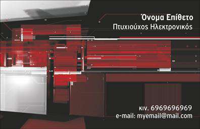Επαγγελματική κάρτα για ηλεκτρονικούςΗ εντυπωσιακή αυτή επαγγελματική κάρτα σχεδιάστηκε για να ενσωματώνει όλα τα χαρακτηριστικά που καθιστούν τον κλάδο των ηλεκτρονικών ξεχωριστό. Με μια μοντέρνα και κομψή αισθητική, η κάρτα χρησιμοποιεί έναν συνδυασμό έντονων χρωμάτων και καθαρών γραμμών που προβάλλουν την τεχνολογία και την καινοτομία. Η διάταξη είναι προσεκτικά μελετημένη, με ευανάγνωστη γραμματοσειρά που προσφέρει εύκολη ανάγνωση των βασικών στοιχείων επικοινωνίας.Το σχέδιο της κάρτας αποπνέει επαγγελματισμό και αξιοπιστία, στοιχεία κρίσιμα για τον τομέα των ηλεκτρονικών. Η ισχυρή οπτική παρουσία της πραγματοποιεί μαγνητική έλξη και δημιουργεί θετική εντύπωση στον παραλήπτη, προβάλλοντας την αφοσίωση σας στην εργασία σας.Η κάρτα προσφέρει επίσης τη δυνατότητα προσθήκης στοιχείων, όπως το όνομά σας, τηλέφωνο και λογότυπο, που προσαρμόζονται στις ανάγκες σας. Έτσι, γίνεστε εύκολα αναγνωρίσιμος στη βιομηχανία του ηλεκτρονικού εμπορίου.Με αυτή την επαγγελματική κάρτα, μπορείτε να προβάλετε τις υπηρεσίες ή τα προϊόντα σας, δημιουργώντας ένα μοναδικό και ελκυστικό branding για την επιχείρησή σας.Αυτή η κάρτα μπορείτε να τη χρησιμοποιήσετε ως εργαλείο για να ξεχωρίσετε και να αφήσετε μια θετική εντύπωση στους πελάτες σας. Μπορείτε να κάνετε όποιες αλλαγές θέλετε μέσω του online σχεδιαστικού εργαλείου.