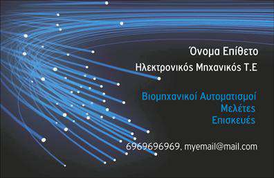 Επαγγελματική κάρτα για Ηλεκτρονικούς: Αυτή η εντυπωσιακή κάρτα σχεδιάστηκε με επαγγελματισμό και αισθητική, ιδανική για επαγγελματίες στον τομέα των ηλεκτρονικών. Το μοντέρνο σχέδιο συνδυάζει ζωντανά χρώματα και σύγχρονες γραμματοσειρές που αποπνέουν δυναμισμό και καινοτομία.Η διάταξη είναι προσεκτικά μελετημένη για να αναδείξει τα στοιχεία σας με σαφήνεια. Το φόντο είναι πολύ κομψό και συμβάλλει στην επαγγελματική αύρα της κάρτας, ενώ οι διακριτές λεπτομέρειες προσθέτουν ένα επιπλέον στοιχείο ελκυστικότητας.Αυτή η επαγγελματική κάρτα αντανακλά τον επαγγελματικό χαρακτήρα και την αξιοπιστία του κλάδου σας. Κάθε πτυχή του σχεδιασμού έχει σχεδιαστεί με γνώμονα την παρουσίαση της επαγγελματικής σας εικόνας με τον καλύτερο δυνατό τρόπο.Η προσαρμοστικότητα της κάρτας είναι ένα θετικό χαρακτηριστικό. Μπορείτε να προσθέσετε εύκολα στοιχεία όπως όνομα, τηλέφωνο και λογότυπο, διασφαλίζοντας ότι οι πελάτες σας θα έχουν όλες τις απαραίτητες πληροφορίες στο χέρι τους.Η δυνατότητα προβολής των υπηρεσιών ή προϊόντων σας είναι επίσης σημαντική. Με λίγες προσαρμογές, αυτή η επαγγελματική κάρτα μπορεί να γίνει ο πιο αποτελεσματικός τρόπος για να επικοινωνήσετε το μήνυμά σας.Αυτή η κάρτα θα σας βοηθήσει να ξεχωρίσετε και να αφήσετε μια θετική εντύπωση στους πελάτες σας. Μπορείτε να κάνετε όποιες αλλαγές θέλετε μέσω του online σχεδιαστικού εργαλείου.