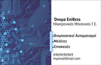 Επαγγελματική κάρτα για Ηλεκτρονικοί: Η συγκεκριμένη κάρτα ενσωματώνει ένα μοντέρνο και δυναμικό σχεδιασμό, ιδανικό για επαγγελματίες στον τομέα των ηλεκτρονικών. Με κυρίαρχο χρώμα το ηλεκτρικό μπλε και απαλές γραμμές, η διάταξη αναδεικνύει το λογότυπο σας σε κεντρική θέση, ενώ οι λεζάντες χρησιμοποιούν μια κλασική αλλά εντυπωσιακή γραμματοσειρά για εύκολη αναγνωσιμότητα.Η κάρτα αυτή αποπνέει επαγγελματισμό και αξιοπιστία, ιδανική για να σας εκπροσωπήσει σε κάθε συνάντηση ή έκθεση. Η καθαρή και σύγχρονη αισθητική σίγουρα θα εντυπωσιάσει τους πελάτες σας, αποδεικνύοντας την δέσμευσή σας για ποιότητα και τεχνολογία.Με πολλές δυνατότητες προσαρμογής, μπορείτε εύκολα να προσθέσετε τα στοιχεία σας, όπως το όνομα, τηλέφωνο, και οποιοδήποτε λογότυπο, διασφαλίζοντας ότι οι επαγγελματικές κάρτες σας θα αποπνέουν προσωπικότητα και ταυτότητα. Η κάρτα είναι επίσης ιδανική για να προβάλει τις υπηρεσίες ή τα προϊόντα σας, καθιστώντας την μια δυναμική επιλογή για τους ηλεκτρονικούς επαγγελματίες.Με αυτή την κάρτα, θα ξεχωρίσετε σε κάθε περίσταση και θα αφήσετε μια θετική εντύπωση στους συνεργάτες και πελάτες σας. Μπορείτε να κάνετε όποιες αλλαγές θέλετε μέσω του online σχεδιαστικού εργαλείου.