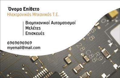 Επαγγελματική κάρτα για ηλεκτρονικούςΗ επαγγελματική κάρτα για ηλεκτρονικούς που σας παρουσιάζουμε συνδυάζει εξαιρετική αισθητική και πρακτικότητα. Το σχέδιο της είναι δυναμικό, με έντονα χρώματα που προβάλλουν την τεχνολογία και την καινοτομία του επαγγέλματος. Η διάταξη είναι οργανωμένη και μοντέρνα, με γραμματοσειρές που προσδίδουν επαγγελματικό χαρακτήρα, ενώ το background στοιχείο ενισχύει την οπτική εντύπωση.Αυτή η κάρτα αναδεικνύει τον επαγγελματισμό και την αξιοπιστία ενός ηλεκτρονικού. Το σύγχρονο σχέδιο και η προσεγμένη παρουσίαση των στοιχείων πιστοποιούν την δέσμευσή σας για ποιότητα στον τομέα σας. Επιπλέον, η κάρτα είναι προσαρμόσιμη, επιτρέποντας την εύκολη προσθήκη πληροφοριών όπως το όνομα, τηλέφωνο και το λογότυπο, κάνοντάς την πρακτική και λειτουργική.Η επαγγελματική κάρτα μπορεί επίσης να προβάλλει τις υπηρεσίες ή τα προϊόντα της επιχείρησης σας με καλαίσθητο τρόπο, διασφαλίζοντας ότι οι παραλήπτες θα έχουν πάντα πρόσβαση σε πληροφορίες που μπορεί να τους ενδιαφέρουν. Με μια τέτοια κάρτα, θα είστε σίγουροι ότι θα ξεχωρίσετε και θα αφήσετε θετική εντύπωση στους πελάτες και συνεργάτες σας.Μπορείτε να κάνετε όποιες αλλαγές θέλετε μέσω του online σχεδιαστικού εργαλείου.