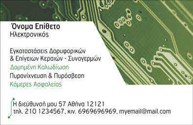 Επαγγελματική κάρτα για ηλεκτρονικούςΑνακαλύψτε την ιδανική επαγγελματική κάρτα για επαγγελματίες στον τομέα των ηλεκτρονικών. Ο συνολικός σχεδιασμός της κάρτας χαρακτηρίζεται από μοντέρνα αισθητική με καθαρές γραμμές και μία ισορροπημένη διάταξη. Τα ζωντανά χρώματα και η προσεγμένη γραμματοσειρά δημιουργούν μία δυναμική αίσθηση, ενώ τα background στοιχεία δίνουν μία εκλεπτυσμένη πινελιά.Η επαγγελματική αυτή κάρτα αντανακλά τον επαγγελματισμό και την αξιοπιστία που χρειάζεται κάθε επαγγελματίας στον τομέα των ηλεκτρονικών. Η τέλεια εκτύπωση σε υψηλής ποιότητας υλικά ενισχύει ακόμη περισσότερα την εικόνα σας, προσελκύοντας το ενδιαφέρον πελατών και συνεργατών.Η κάρτα προσφέρει μεγάλη προσαρμοστικότητα και λειτουργικότητα, επιτρέποντας την εύκολη προσθήκη στοιχείων όπως το όνομά σας, το τηλέφωνό σας, το λογότυπό σας και άλλα στοιχεία επικοινωνίας. Μπορείτε να προβάλετε τις υπηρεσίες ή τα προϊόντα σας με στυλ, ώστε να ξεχωρίζετε.Λαμβάνοντας υπόψη όλα αυτά, η κάρτα αυτή θα σας βοηθήσει να ξεχωρίσετε και να αφήσετε μία θετική εντύπωση στους πελάτες σας. Η επαγγελματική κάρτα για ηλεκτρονικούς είναι το εργαλείο που χρειάζεστε για να επισημάνετε την ταυτότητά σας και να ενισχύσετε την παρουσία σας στην αγορά.Μπορείτε να κάνετε όποιες αλλαγές θέλετε μέσω του online σχεδιαστικού εργαλείου.