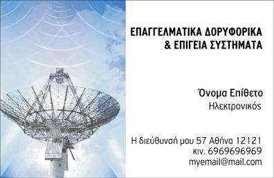 Επαγγελματική κάρτα για ηλεκτρονικούςΗ επαγγελματική κάρτα για ηλεκτρονικούς συνδυάζει κομψότητα και λειτουργικότητα με τον πιο σύγχρονο σχεδιασμό. Με μια μοντέρνα διάταξη που ενσωματώνει καθαρές γραμμές, η κάρτα επιτυγχάνει έναν επαγγελματικό χαρακτήρα που ενθουσιάζει. Το πρακτικό χρώμα φόντου σε συνδυασμό με τα φωτεινά σχέδια και τη σκούρα γραμματοσειρά, αποπνέει αίσθηση κύρους και αξιοπιστίας.Η φροντισμένη επιλογή της γραμματοσειράς ενισχύει την ανάγνωση των στοιχείων, κάνοντάς τα ευανάγνωστα και ελκυστικά. Με πρόσθετα στοιχεία που προσαρμόζονται, μπορείτε να προσθέσετε το όνομά σας, τηλέφωνο, και το λογότυπο της επιχείρησής σας με ευκολία. Η κάρτα αυτή όχι μόνο επικοινωνεί επαγγελματισμό αλλά σας βοηθά επίσης να προβάλετε τις υπηρεσίες σας με εντυπωσιακό τρόπο. Είναι ο ιδανικός τρόπος να επισημάνετε την ειδικότητά σας στους υποψήφιους πελάτες σας και να σας θυμούνται σε κάθε επαγγελματική σας συνάντηση.Με αυτήν την επαγγελματική κάρτα για ηλεκτρονικούς, μπορείτε να ξεχωρίσετε και να αφήσετε θετική εντύπωση σε όλους τους γύρω σας. Μπορείτε να κάνετε όποιες αλλαγές θέλετε μέσω του online σχεδιαστικού εργαλείου.