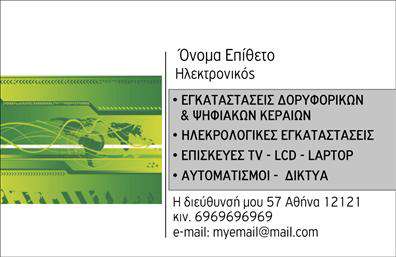 Επαγγελματικές κάρτες - Ηλεκτρονικοι - Κωδ.:102567