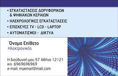 Επαγγελματική κάρτα για ΗλεκτρονικοίΑνακαλύψτε την τέλεια επαγγελματική κάρτα για το επάγγελμα σας. Το σχέδιο αυτής της κάρτας ενσωματώνει μια μοντέρνα και δυναμική αισθητική, που συνδυάζει κομψά χρώματα και σύγχρονη γραμματοσειρά. Το φόντο είναι εμπνευσμένο από τεχνολογικά στοιχεία που ενδυναμώνουν την εικόνα ενός επαγγελματία στον τομέα των ηλεκτρονικών.Ο επαγγελματικός χαρακτήρας της κάρτας είναι ξεκάθαρος, με προσεγμένα στοιχεία που αποπνέουν αξιοπιστία και επαγγελματισμό. Κάθε λεπτομέρεια έχει σχεδιαστεί προσεκτικά, εξασφαλίζοντας ότι οι πελάτες θα σας θυμούνται.Η κάρτα προσφέρει εξαιρετική προσαρμοστικότητα, επιτρέποντας την εύκολη προσθήκη όλων των απαραίτητων στοιχείων, όπως το όνομα, το τηλέφωνο και το λογότυπο της επιχείρησης. Με αυτήν τη δυνατότητα, μπορείτε να προσαρμόσετε την κάρτα σας ώστε να ανταγωνίζεται στην αγορά.Επιπλέον, μπορείτε να χρησιμοποιήσετε την κάρτα για να προβληθούν οι υπηρεσίες ή τα προϊόντα σας, καθιστώντας την ένα πολύτιμο εργαλείο για την προώθηση της επιχείρησής σας.Αυτή η κάρτα θα σας βοηθήσει να ξεχωρίσετε και να αφήσετε μια θετική εντύπωση στους πελάτες σας. Μπορείτε να κάνετε όποιες αλλαγές θέλετε μέσω του online σχεδιαστικού εργαλείου.