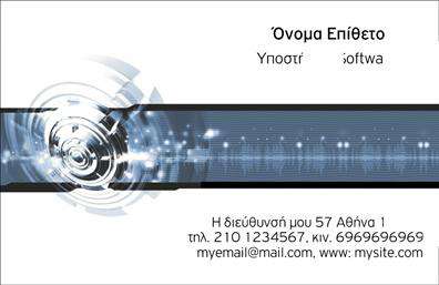 Επαγγελματική κάρτα για Ηλεκτρονικούς ΥπολογιστέςΑυτή η επαγγελματική κάρτα σχεδιάστηκε ειδικά για επαγγελματίες του χώρου των Ηλεκτρονικών Υπολογιστών και του Internet. Το σύγχρονο και δυναμικό σχέδιο της, σε συνδυασμό με την εκλεπτυσμένη χρωματική παλέτα, ενσωματώνει δυναμικά χρώματα και καθαρές γραμμές που αιχμαλωτίζουν το βλέμμα. Η κομψή γραμματοσειρά προσφέρει ευκολία ανάγνωσης, ενώ η διάταξη επιτρέπει μια άνετη παρουσίαση των στοιχείων.Η αισθητική της κάρτας αντανακλά τον επαγγελματισμό και την αξιοπιστία που απαιτεί ο τομέας των ηλεκτρονικών υπολογιστών. Η σύγχρονη εμφάνιση της ενσωματώνει στοιχεία που εκφράζουν ειδίκευση και σύγχρονες τεχνολογίες, κάνοντάς την ιδανική για επαγγελματίες που επιθυμούν να εντυπωσιάσουν τους πελάτες τους.Η κάρτα διαθέτει ευελιξία, καθώς περιλαμβάνει χώρους για να προσθέσετε το όνομά σας, το τηλέφωνο, το λογότυπο και άλλες πληροφορίες επικοινωνίας, επιτρέποντας έτσι την προσαρμογή της ανάλογα με τις ανάγκες σας.Επιπλέον, μπορεί να προβάλει τις υπηρεσίες ή τα προϊόντα σας, προσφέροντας έτσι μια ολοκληρωμένη εικόνα της επιχείρησής σας. Αυτή η επαγγελματική κάρτα θα σας βοηθήσει να ξεχωρίσετε στον χώρο σας και να αφήσετε μια θετική εντύπωση στους πελάτες σας.Μπορείτε να κάνετε όποιες αλλαγές θέλετε μέσω του online σχεδιαστικού εργαλείου.