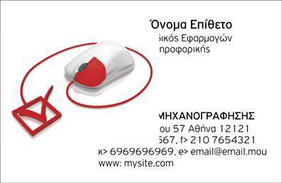 Επαγγελματική κάρτα για Ηλεκτρονικούς ΥπολογιστέςΗ κάρτα αυτή διαθέτει έναν μοντέρνο και κομψό σχεδιασμό, ιδανικό για επαγγελματίες του χώρου της τεχνολογίας και του διαδικτύου. Με γήινες αποχρώσεις του μπλε και του γκρι, η διάταξή της είναι προσεγμένη, με καθαρές γραμμές και ισορροπημένη αισθητική. Η ευανάγνωστη γραμματοσειρά προσθέτει μια νότα επαγγελματισμού, ενώ το φόντο περιλαμβάνει κομψά γραφικά που παραπέμπουν στους ηλεκτρονικούς υπολογιστές και την ψηφιακή εποχή.Το σχέδιο της κάρτας αποπνέει αξιοπιστία και επαγγελματισμό, ανάλογα με τις προσδοκίες των πελατών και συνεργατών σας. Κάθε λεπτομέρεια είναι προσεκτικά επιλεγμένη για να υπογραμμίσει την εξειδίκευση σας στον τομέα και να αφήσει θετική εντύπωση.Δημιουργημένη για να είναι λειτουργική και προσαρμόσιμη, αυτή η επαγγελματική κάρτα παρέχει την ευχέρεια να προσθέσετε τα στοιχεία σας, όπως το όνομα, το τηλέφωνο, το λογότυπο και άλλες σημαντικές πληροφορίες επικοινωνίας. Χρησιμοποιώντας το online εργαλείο σχεδίασης, μπορείτε εύκολα να κάνετε τις απαραίτητες αλλαγές.Επιπλέον, η κάρτα αυτή μπορεί να προβάλει τις υπηρεσίες ή τα προϊόντα της επιχείρησής σας με τρόπο που μαγνητίζει την προσοχή και προκαλεί ενδιαφέρον.Αυτή η επαγγελματική κάρτα θα σας βοηθήσει να ξεχωρίσετε στον τομέα σας, δημιουργώντας μια μόνιμη εντύπωση στους πελάτες σας. Μπορείτε να κάνετε όποιες αλλαγές θέλετε μέσω του online σχεδιαστικού εργαλείου.