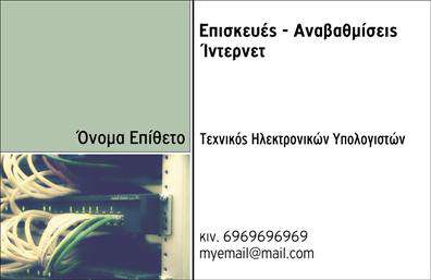 Επαγγελματική κάρτα για Ηλεκτρονικούς ΥπολογιστέςΑνακαλύψτε την κομψότητα και τη λειτουργικότητα με αυτή τη μοναδική επαγγελματική κάρτα, σχεδιασμένη ειδικά για επαγγελματίες του κλάδου των ηλεκτρονικών υπολογιστών και του Internet. Το χρώμα της συνδυάζει ανοιχτά και σκούρα τόνους που προσφέρουν μία μοντέρνα αίσθηση, ενώ οι καθαρές γραμμές και οι συμμετρικές διατάξεις δημιουργούν μια ισχυρή πρώτη εντύπωση.Η γραμματοσειρά που έχει επιλεχθεί είναι σύγχρονη και ευανάγνωστη, ενισχύοντας έτσι την αίσθηση του επαγγελματισμού. Τα background στοιχεία προσθέτουν βάθος, χωρίς να αποσπούν την προσοχή από τα βασικά στοιχεία της κάρτας. Κάθε στοιχείο είναι προσεκτικά επιλεγμένο προκειμένου να αντανακλά την αξιοπιστία και την τεχνογνωσία του επαγγελματία.Με την ευκαιρία της εκτύπωσης αυτής της κάρτας, έχετε τη δυνατότητα να προσαρμόσετε τα στοιχεία σας, προσθέτοντας το όνομά σας, το τηλέφωνό σας, το λογότυπό σας και άλλες πληροφορίες επικοινωνίας. Έτσι, διασφαλίζετε ότι οι υποψήφιοι πελάτες σας θα έχουν άμεση πρόσβαση στο πώς να σας προσεγγίσουν.Επιπλέον, η κάρτα σας προσφέρει την ευκαιρία να επισημάνετε τις υπηρεσίες που παρέχετε, όπως υποστήριξη υπολογιστών, κατασκευή ιστοσελίδων ή άλλες σχετικές υπηρεσίες. Με αυτό τον τρόπο, θα έχετε τη δυνατότητα να προβάλετε την εξειδίκευσή σας σε έναν ανταγωνιστικό χώρο.Αυτή η επαγγελματική κάρτα είναι το ιδανικό εργαλείο για να ξεχωρίσετε και να δημιουργήσετε μια θετική εντύπωση στους υποψήφιους πελάτες σας. Μπορείτε να κάνετε όποιες αλλαγές θέλετε μέσω του online σχεδιαστικού εργαλείου.