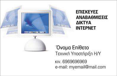 Επαγγελματική κάρτα για Ηλεκτρονικούς ΥπολογιστέςΗ επαγγελματική κάρτα για ηλεκτρονικούς υπολογιστές και Internet ανεβάζει τον πήχη της επαγγελματικής σας εικόνας με τον κομψό και σύγχρονο σχεδιασμό της. Συνδυάζει ζωντανά χρώματα και μια προσεγμένη διάταξη, που αναδεικνύουν τη σύγχρονη αισθητική. Η λεπτή γραμματοσειρά προσφέρει ευκολία στην ανάγνωση, ενώ το υποβλητικό background προσθέτει βάθος και επαγγελματικό χαρακτήρα.Στην κάρτα αυτή, η επαγγελματική αξιοπιστία και η τεχνογνωσία σας αποτυπώνονται άμεσα, έχοντας τη δυνατότητα να κερδίσετε την εμπιστοσύνη των πελατών σας. Το σχέδιο βρίσκεται σε πλήρη αρμονία με τον τομέα σας, ενισχύοντας την εικόνα σας ως ειδικού σε ηλεκτρονικούς υπολογιστές και Internet.Η προσαρμοστικότητα της κάρτας σας δίνει τη δυνατότητα να προσθέσετε προσωπικά στοιχεία, όπως το όνομά σας, το τηλέφωνό σας και το λογότυπό σας. Αυτό καθιστά την κάρτα σας όχι μόνο ένα εργαλείο δικτύωσης, αλλά και μια μοναδική πλατφόρμα προώθησης των υπηρεσιών σας.Μέσω του καλαίσθητου σχεδιασμού της, η κάρτα μπορεί να επισημάνει τις υπηρεσίες ή τα προϊόντα σας, κάνοντάς την έναν πολύτιμο σύμμαχο στην αναγνωρισιμότητά σας. Αφήστε μία θετική εντύπωση και διαφοροποιηθείτε από τον ανταγωνισμό.Μπορείτε να κάνετε όποιες αλλαγές θέλετε μέσω του online σχεδιαστικού εργαλείου.