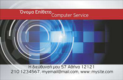 Επαγγελματικές κάρτες - Ηλεκτρονικοι Υπολογιστες-Internet - Κωδ.:102500