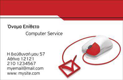 Επαγγελματικές κάρτες - Ηλεκτρονικοι Υπολογιστες-Internet - Κωδ.:102502