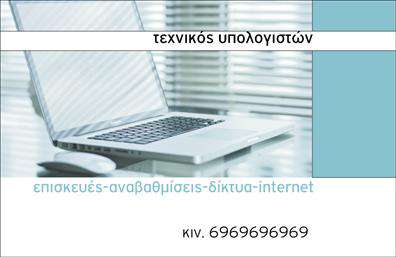Επαγγελματικές κάρτες - Ηλεκτρονικοι Υπολογιστες-Internet - Κωδ.:102510