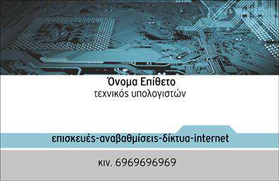 Επαγγελματική κάρτα για Ηλεκτρονικοί ΥπολογιστέςΑυτή η επαγγελματική κάρτα σχεδιάστηκε με γνώμονα την κομψότητα και τον επαγγελματισμό, ιδανική για επαγγελματίες του τομέα των ηλεκτρονικών υπολογιστών και του Internet. Με μια σύγχρονη διάταξη που συνδυάζει ζωντανά χρώματα και καθαρές γραμμές, η κάρτα αποπνέει μια αίσθηση τεχνολογικής προόδου και καινοτομίας.Η γραμματοσειρά που επιλέχθηκε είναι ευανάγνωστη και μοντέρνα, ενισχύοντας τον επαγγελματικό χαρακτήρα της κάρτας. Το υπόβαθρο περιλαμβάνει διακριτικά στοιχεία που παραπέμπουν στην ψηφιακή εποχή, κάνοντας την κάρτα να ξεχωρίζει από τις υπόλοιπες.Η αισθητική και η διάταξη της κάρτας σηματοδοτούν αξιόπιστους και ικανους επαγγελματίες, δίνοντας τη σωστή εντύπωση στους πελάτες. Οι δυνατότητες προσαρμογής είναι πολλές: μπορείτε να προσθέσετε εύκολα το όνομά σας, τον αριθμό τηλεφώνου και το λογότυπο της επιχείρησής σας.Επιπλέον, αυτή η επαγγελματική κάρτα δίνει τη δυνατότητα προβολής των υπηρεσιών που προσφέρετε, από τεχνική υποστήριξη μέχρι πωλήσεις ηλεκτρονικών υπολογιστών, δίνοντας στους πελάτες μια καθαρή εικόνα για το τι μπορείτε να προσφέρετε.Με αυτήν την κάρτα, μπορείτε να ξεχωρίσετε και να αφήσετε μια θετική εντύπωση στους πελάτες σας. Μπορείτε να κάνετε όποιες αλλαγές θέλετε μέσω του online σχεδιαστικού εργαλείου.