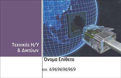 Επαγγελματική κάρτα για Ηλεκτρονικούς ΥπολογιστέςΑνακαλύψτε την τέλεια επαγγελματική κάρτα για τους επαγγελματίες στον τομέα των ηλεκτρονικών υπολογιστών και του διαδικτύου. Η κάρτα διαθέτει έναν σύγχρονο και κομψό σχεδιασμό, χρησιμοποιώντας σκούρες και φωτεινές αποχρώσεις που τονίζουν την τεχνολογία και την καινοτομία.Η διάταξη είναι προσεκτικά μελετημένη για να αναδεικνύει τα στοιχεία επικοινωνίας, ενώ η καθαρή γραμματοσειρά ενισχύει την αναγνωσιμότητα. Επιπλέον, το παρασκήνιο περιλαμβάνει διακριτικά σχέδια που προσδίδουν βάθος και δυναμική στην κάρτα.Αυτή η κάρτα αντανακλά τον επαγγελματισμό και την αξιοπιστία που απαιτεί το επάγγελμα των ηλεκτρονικών υπολογιστών, δημιουργώντας μια θετική εντύπωση στους υποψήφιους πελάτες σας. Οι λεπτομέρειες των επαγγελματικών καρτών σας δίνουν τη δυνατότητα να προσθέσετε ονόματα, τηλέφωνα, λογότυπα και άλλες πληροφορίες επικοινωνίας, προσαρμόζοντας την κάρτα στις ανάγκες σας.Επιπλέον, μπορείτε να χρησιμοποιήσετε την κάρτα για να προβάλετε τις υπηρεσίες ή τα προϊόντα που προσφέρετε, εξασφαλίζοντας ότι οι πελάτες θα σας θυμούνται για περισσότερα από μία επαφή.Αυτή η κάρτα σας βοηθά να ξεχωρίσετε και να αφήσετε μια θετική εντύπωση στο κοινό σας. Μπορείτε να κάνετε όποιες αλλαγές θέλετε μέσω του online σχεδιαστικού εργαλείου.