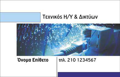 Επαγγελματική κάρτα για ηλεκτρονικούς υπολογιστέςΑνακαλύψτε την απόλυτη επαγγελματική κάρτα για τους ειδικούς στον τομέα των ηλεκτρονικών υπολογιστών και του Internet. Αυτή η κάρτα διαθέτει έναν μοντέρνο και δυναμικό σχεδιασμό, συνδυάζοντας χρώματα όπως το μπλε και το μαύρο, που ενισχύουν την τεχνολογική ταυτότητα. Η διάταξη είναι προσεκτικά σχεδιασμένη, με ευανάγνωστη γραμματοσειρά που εξασφαλίζει ότι τα στοιχεία σας προβάλλονται με σαφήνεια.Η αισθητική της κάρτας αποπνέει επαγγελματισμό και αξιοπιστία, στοιχείο που είναι ζωτικής σημασίας για τους επαγγελματίες του τομέα αυτού. Με μια σικ εικόνα που παραπέμπει σε τεχνολογικές καινοτομίες, η κάρτα αναδεικνύει την εμπειρία σας και σας βοηθά να ξεχωρίσετε ανάμεσα στους ανταγωνιστές σας.Ένα από τα κύρια πλεονεκτήματα της κάρτας είναι η προσαρμοστικότητα και λειτουργικότητά της. Μπορείτε εύκολα να προσθέσετε το όνομά σας, το τηλέφωνο, το λογότυπο και άλλα στοιχεία επικοινωνίας, ώστε να δημιουργήσετε μια προσωπική επαφή με ενδεχόμενους πελάτες.Καθώς η κάρτα προβάλει τις υπηρεσίες σας, μπορείτε να συμπεριλάβετε λεπτομέρειες για τα προϊόντα ή τις υπηρεσίες που προσφέρετε, ενισχύοντας έτσι την επαγγελματική σας παρουσία.Μην ξεχνάτε ότι μια τέλεια σχεδιασμένη επαγγελματική κάρτα για ηλεκτρονικούς υπολογιστές είναι το κλειδί για να αφήσετε μια θετική εντύπωση στους πελάτες σας. Μπορείτε να κάνετε όποιες αλλαγές θέλετε μέσω του online σχεδιαστικού εργαλείου.