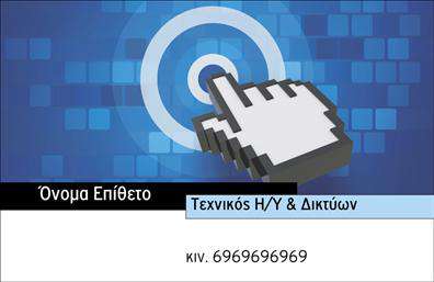 Επαγγελματικές κάρτες - Ηλεκτρονικοι Υπολογιστες-Internet - Κωδ.:102517