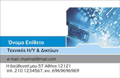 Επαγγελματική κάρτα για ηλεκτρονικούς υπολογιστέςΑνακαλύψτε την τέλεια επαγγελματική κάρτα που αντανακλά τον δυναμισμό και την καινοτομία του χώρου των ηλεκτρονικών υπολογιστών και του internet. Το σχέδιο της κάρτας παρουσιάζει μια σύγχρονη αισθητική, με έντονα χρώματα που τραβούν την προσοχή και μια κομψή διάταξη που διευκολύνει την ανάγνωση. Οι γραμματοσειρές επιλέγονται με προσοχή για να εκφράσουν επαγγελματισμό, ενώ η χρήση background στοιχείων σχετικών με την τεχνολογία προσθέτει μια μοναδική πινελιά.Η σχεδίαση της κάρτας αποπνέει επαγγελματισμό και αξιοπιστία, δημιουργώντας μία θετική εντύπωση στους πελάτες σας. Η σωστή επιλογή χρωμάτων και γραμματοσειρών ενισχύει την εικόνα σας ως ειδικού στον τομέα σας.Η κάρτα προσφέρει την ευχέρεια να προσαρμόσετε όλα τα στοιχεία σας, όπως το όνομα, το τηλέφωνο και το λογότυπο της επιχείρησής σας. Αυτό καθιστά την επικοινωνία με τους πελάτες σας εύκολη και άμεση.Επιπλέον, η κάρτα σας επιτρέπει να προβληθούν οι υπηρεσίες ή τα προϊόντα που προσφέρετε, προσελκύοντας το ενδιαφέρον των πιθανών πελατών.Αυτή η επαγγελματική κάρτα θα σας βοηθήσει να ξεχωρίσετε στον ανταγωνισμό και να αφήσετε μια θετική εντύπωση σε κάθε επαφή. Μπορείτε να κάνετε όποιες αλλαγές θέλετε μέσω του online σχεδιαστικού εργαλείου.