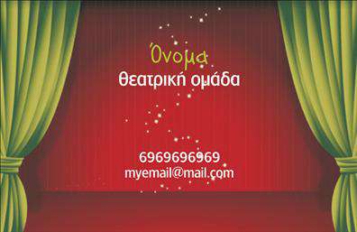 Επαγγελματική κάρτα για Θέατρα: Ανακαλύψτε την τέχνη του εκλεπτυσμένου σχεδιασμού με την επαγγελματική κάρτα που προορίζεται για θεατρικές παραστάσεις και καλλιτεχνικά δρώμενα. Το χρώμα και η διάταξη αυτής της κάρτας αποπνέουν αισθητική και δυναμισμό, με εντυπωσιακά στοιχεία που μαγνητίζουν το βλέμμα. Οι επιλεγμένες γραμματοσειρές είναι κομψές και ευανάγνωστες, ενώ το φόντο είναι σχεδιασμένο με λεπτομέρεια για να αναδεικνύει κάθε πληροφορία.Με επαγγελματικό χαρακτήρα και αξιοπιστία, αυτή η κάρτα αντανακλά την ποιότητα και την αφοσίωση που χαρακτηρίζει τον κόσμο των θεάτρων. Είναι περισσότερο από μια απλή επαγγελματική κάρτα; είναι μια δήλωση παρουσίας στον καλλιτεχνικό χώρο, τονίζοντας την επαγγελματικότητα του φορέα της. Η δυνατότητα προσαρμογής της κάρτας προσφέρει ελευθερία στη προσθήκη στοιχείων όπως όνομα, τηλέφωνο, και λογότυπο, επιτρέποντας σε κάθε επαγγελματία να δημιουργήσει την πιο εκφραστική ταυτότητά του. Επιπλέον, μπορεί να προβάλλει τις μοναδικές υπηρεσίες και προϊόντα του θεάτρου, ενισχύοντας τη σύνδεση με το κοινό.Αυτή η κάρτα του προσφέρει την ευκαιρία να ξεχωρίσει σε έναν πολυσύχναστο χώρο και να αφήσει μια θετική εντύπωση σε κάθε ενδιαφερόμενο. Μπορείτε να κάνετε όποιες αλλαγές θέλετε μέσω του online σχεδιαστικού εργαλείου.