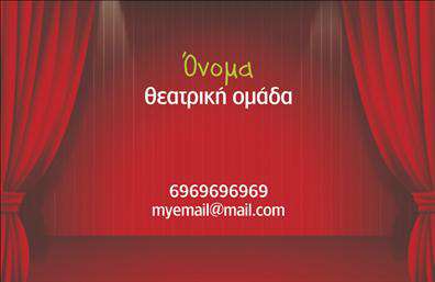 Επαγγελματική κάρτα για Θέατρα: Αυτή η μοναδική επαγγελματική κάρτα έχει σχεδιαστεί με γνώμονα την τέχνη και τη δημιουργικότητα, ιδανική για επαγγελματίες του θεάτρου και καλλιτέχνες που θέλουν να αφήσουν μια μόνιμη εντύπωση. Το σχέδιο συνδυάζει εκλεπτυσμένα χρώματα όπως το βαθύ κόκκινο και το χρυσό, φέρνοντας στο προσκήνιο τη μαγεία και την αίγλη του θεάτρου. Η καθαρή διάταξή της αναδεικνύει τα στοιχεία, ενώ οι κομψές γραμματοσειρές προσδίδουν έναν αέρα επαγγελματισμού.Η κάρτα αντανακλά την αξιοπιστία και τον επαγγελματικό χαρακτήρα των ανθρώπων που δραστηριοποιούνται στον τομέα αυτό. Με τις εντυπωσιακές εικόνες και τα χαρακτηριστικά στοιχεία του θεάτρου, η κάρτα υπογραμμίζει τη μοναδικότητα του επαγγελματία, προβάλλοντας παράλληλα τις ικανότητές του στη σκηνή.Η προσαρμοστικότητα είναι ένα από τα μεγάλα πλεονεκτήματα αυτής της κάρτας. Μπορείτε εύκολα να προσθέσετε στοιχεία όπως το όνομα, το τηλέφωνο, το λογότυπο και άλλες πληροφορίες επικοινωνίας, ώστε να δείξετε την ταυτότητά σας με τον καλύτερο δυνατό τρόπο.Η προβολή των υπηρεσιών ή προϊόντων που προσφέρετε είναι επίσης δυνατή μέσω της μαγευτικής αυτής κάρτας. Αποπνέει καινοτομία και δημιουργικότητα, απαραίτητα για κάθε επαγγελματία του θεάτρου.Με αυτή την επαγγελματική κάρτα, θα μπορέσετε να ξεχωρίσετε και να κερδίσετε τις εντυπώσεις, αφήνοντας θετική εντύπωση στους συνεργάτες και τους πελάτες σας. Μπορείτε να κάνετε όποιες αλλαγές θέλετε μέσω του online σχεδιαστικού εργαλείου.