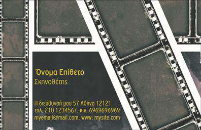 Επαγγελματική κάρτα για Θέατρα: Η κάρτα αυτή σχεδιάστηκε ειδικά για επαγγελματίες του θεατρικού χώρου, αποπνέοντας μία ατμόσφαιρα δημιουργικότητας και καλλιτεχνικής φinesse. Με εντυπωσιακά χρώματα και εξελιγμένα γραφικά, η διάταξη είναι προσεγμένη και οργανωμένη, προκειμένου να αναδείξει την αποκλειστικότητα των θεατρικών παραστάσεων. Η συνδυαστική χρήση μοντέρνας γραμματοσειράς προσθέτει μία σύγχρονη αίσθηση στην κάρτα, ενώ το background στοιχείο ενισχύει την οπτική εμπειρία.Η κάρτα αντανακλά τον επαγγελματισμό και την αξιοπιστία που απαιτείται από κάθε επαγγελματία στο θεατρικό πεδίο. Με μία καθαρή και σοβαρή αισθητική, αποπνέει εμπιστοσύνη στους πελάτες και συνεργάτες, υπογραμμίζοντας τη σοβαρότητα και τη δέσμευση του καλλιτέχνη ή του θεάτρου.Αυτή η επαγγελματική κάρτα διαθέτει την ευχέρεια προσαρμογής, επιτρέποντας την προσθήκη στοιχείων όπως όνομα, τηλέφωνο, λογότυπο και άλλες πληροφορίες επικοινωνίας, διευκολύνοντας έτσι τη δικτύωση των επαγγελματιών. Επιπλέον, μπορεί να χρησιμοποιηθεί για να προβάλλει υπηρεσίες ή προϊόντα που σχετίζονται με το θέατρο, προσφέροντας στους πελάτες και συνεργάτες μια εικόνα της δημιουργικότητας και της μοναδικότητας των παραστάσεών τους.Αυτή η κάρτα θα σας βοηθήσει να ξεχωρίσετε στον ανταγωνιστικό χώρο του θεάτρου και να αφήσετε μία θετική εντύπωση στους πελάτες σας. Μπορείτε να κάνετε όποιες αλλαγές θέλετε μέσω του online σχεδιαστικού εργαλείου.