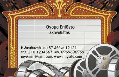 Επαγγελματική κάρτα για Θέατρα: Αυτή η εντυπωσιακή επαγγελματική κάρτα είναι ιδανική για θεατρικές ομάδες και καλλιτέχνες που επιθυμούν να ξεχωρίσουν. Ο συνολικός σχεδιασμός της κάρτας αξιοποιεί μία κομψή χρωματική παλέτα με βαθιά κόκκινα και χρυσά στοιχεία που επικοινωνούν την ατμόσφαιρα του θεάτρου. Η διάταξη είναι προσεκτικά οργανωμένη, με ευανάγνωστη γραμματοσειρά που προσφέρει μία αίσθηση σοφιστικέ.Η αισθητική της κάρτας ενισχύει την αντανάκλαση επαγγελματισμού, δημιουργώντας μία αίσθηση σοβαρότητας και αξιοπιστίας, στοιχεία που είναι κρίσιμα στο χώρο του θεάτρου. Κάθε πτυχή της κάρτας, από τη διάταξη μέχρι τα επιλογμένη χρώματα, σχεδιάστηκε με σκοπό να προβάλλει το επαγγελματικό προφίλ των χρηστών της.Έχει επίσης την προσαρμοστικότητα να προσθέσετε το όνομά σας, το τηλέφωνο και το λογότυπο της ομάδας σας, δίνοντάς σας τη δυνατότητα να δημιουργήσετε μία μοναδική παρουσία. Η κάρτα μπορεί να λειτουργήσει και ως εργαλείο προβολής των υπηρεσιών σας ή των παραστάσεων που προσφέρετε, ενισχύοντας τη σύνδεση με το κοινό σας.Μην υποτιμάτε τη δύναμή της να αφήνει θετική εντύπωση σε όσους δέχονται την κάρτα σας. Δημιουργεί τεράστια ευκαιρία για δικτύωση και προώθηση. Μπορείτε να κάνετε όποιες αλλαγές θέλετε μέσω του online σχεδιαστικού εργαλείου.