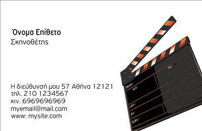 Επαγγελματική κάρτα για ΘέατραΗ συγκεκριμένη επαγγελματική κάρτα σχεδιάστηκε ειδικά για επαγγελματίες του θεατρικού χώρου, προσφέροντας μια κομψή και σύγχρονη παρουσίαση. Με ένα θεαματικό συνδυασμό χρωμάτων που ενσωματώνει σκούρο μπλε και χρυσές λεπτομέρειες, η κάρτα αναδεικνύει την καλλιτεχνική διάσταση του επαγγέλματος. Η διάταξη είναι εξαιρετικά λειτουργική, με ευδιάκριτα στοιχεία που επισημαίνουν τις βασικές πληροφορίες.Η γραμματοσειρά είναι μοντέρνα και κομψή, προσφέροντας έναν επαγγελματικό χαρακτήρα που εμπνέει εμπιστοσύνη. Ενσωματωμένα background στοιχεία, όπως διακριτικά θεατρικά μοτίβα, προσθέτουν μια αίσθηση τέχνης και δημιουργικότητας.Το σχέδιο της κάρτας αντανακλά τον επαγγελματισμό και την αξιοπιστία που απαιτείται στον χώρο των θεάτρων. Είναι ιδανική για ηθοποιούς, σκηνοθέτες και παραγωγούς, βοηθώντας τους να ξεχωρίσουν και να αφήσουν θετική εντύπωση στους πελάτες και συνεργάτες τους.Η επαγγελματική κάρτα προσφέρει τη δυνατότητα για προσαρμογή με στοιχεία όπως όνομα, τηλέφωνο, λογότυπο και διεύθυνση επικοινωνίας, καθιστώντας την λειτουργική και εύχρηστη. Επίσης, έχει την ικανότητα να προβάλλει τις υπηρεσίες ή τα προϊόντα των θεατρικών επιχειρήσεων, διευκολύνοντας την επικοινωνία με το κοινό.Μπορείτε να κάνετε όποιες αλλαγές θέλετε μέσω του online σχεδιαστικού εργαλείου.