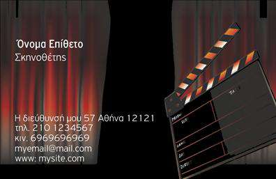 Επαγγελματική κάρτα για ΘέατραΗ συγκεκριμένη επαγγελματική κάρτα συνδυάζει την τέχνη των θεάτρων με έναν κομψό και εκλεπτυσμένο σχεδιασμό. Χρησιμοποιεί ζωντανά χρώματα, όπως το έντονο κόκκινο και το χρυσό, που παραπέμπουν στη μαγεία και στην αίγλη του θεάτρου. Η διάταξη είναι προσεγμένη, με ξεκάθαρους χώρους για τα στοιχεία σας, όπου οι γραμματοσειρές επιλέγονται προσεκτικά για να προσδώσουν μία αίσθηση σοβαρότητας και ποιότητας.Το σχέδιο της κάρτας αντικατοπτρίζει έναν επαγγελματικό χαρακτήρα, ενισχύοντας την αξιοπιστία του επαγγελματία που ασχολείται με το θέατρο. Οι λεπτομέρειες, όπως το φόντο που υποδηλώνει σκηνικό, δημιουργούν μία θετική πρώτη εντύπωση και αναδεικνύουν τον καλλιτεχνικό σας προσανατολισμό.Οι επαγγελματικές κάρτες αυτού του τύπου διαθέτουν προσαρμοστικότητα, επιτρέποντας την προσθήκη στοιχείων όπως το όνομα, το τηλέφωνο, το λογότυπο και λοιπά στοιχεία επικοινωνίας, ώστε να ανταποκρίνονται στις ανάγκες κάθε επαγγελματία στο χώρο του θεάτρου.Επιπλέον, η κάρτα σας παρέχει τη δυνατότητα να προβάλετε τις υπηρεσίες ή τα προϊόντα σας, προσφέροντας δύναμη στη δημιουργία σχέσεων με πελάτες και συνεργάτες.Αυτή η κάρτα σας βοηθά να ξεχωρίσετε και να αφήσετε μια αξέχαστη εντύπωση σε όσους τη δουν.Μπορείτε να κάνετε όποιες αλλαγές θέλετε μέσω του online σχεδιαστικού εργαλείου.