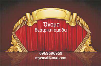 Επαγγελματική κάρτα για θέατραΑνακαλύψτε την απόλυτη επαγγελματική κάρτα που θα ενισχύσει την εικόνα σας στον κόσμο του θεάτρου. Με μια κομψή και μοντέρνα αισθητική, η κάρτα αυτή συνδυάζει ζωντανά χρώματα και αρμονικές γραμμές, προσφέροντας εντυπωσιακή πρώτη εντύπωση. Η διάταξή της έχει σχεδιαστεί προσεκτικά για να αναδεικνύει το όνομα και το λογότυπο της επιχείρησής σας, ενώ η σύγχρονη γραμματοσειρά προσθέτει έναν αέρα φινέτσας.Η κάρτα αυτή αντανακλά επαγγελματισμό και αξιοπιστία, στοιχεία που είναι καθοριστικά στον τομέα των θεατρικών παραστάσεων. Το συνολικό σχέδιο δημιουργεί μια δυναμική παρουσία στην αγορά, διασφαλίζοντας ότι οι πελάτες θυμούνται τη μάρκα σας και την εμπειρία που προσφέρετε.Η προσαρμοστικότητα της κάρτας σας επιτρέπει να προσθέσετε τα στοιχεία που χρειάζεστε, όπως το όνομα, το τηλέφωνο και άλλες πληροφορίες επικοινωνίας. Επιπλέον, μπορείτε να ενσωματώσετε εικόνες ή στοιχεία που αντικατοπτρίζουν τις υπηρεσίες ή τις παραστάσεις σας, κάνοντάς την ακόμη πιο ελκυστική.Αυτή η εκτύπωση επαγγελματικών καρτών σας βοηθά να ξεχωρίσετε στον ανταγωνισμό και να αφήσετε θετική εντύπωση σε κάθε επαφή σας. Με το μοναδικό σχεδιασμό της, σίγουρα θα τραβήξει την προσοχή των πελατών σας.Μπορείτε να κάνετε όποιες αλλαγές θέλετε μέσω του online σχεδιαστικού εργαλείου.
