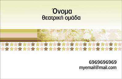Επαγγελματικές κάρτες - Θεατρα - Κωδ.:102443