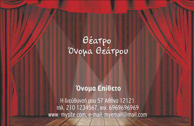 Επαγγελματική κάρτα για ΘέατραΑνακαλύψτε την ιδανική επαγγελματική κάρτα για την επιχείρησή σας στο χώρο των θεάτρων. Η κάρτα αυτή ξεχωρίζει με τον κομψό και μοντέρνο της σχεδιασμό, προσφέροντας μια ισχυρή οπτική ταυτότητα. Με βασικά χρώματα που συνδυάζουν τον πλούσιο κόκκινο και το χρυσό, αποπνέει μία αίσθηση πολυτέλειας και καλλιτεχνικής φινέτσας.Η διάταξη της κάρτας είναι προσεκτικά μελετημένη, με ευανάγνωστη γραμματοσειρά που προσφέρει άμεση αναγνωσιμότητα. Το φόντο, φτιαγμένο από διακριτικά γεωμετρικά στοιχεία, συμπληρώνει το σύνολο και τονίζει τις πληροφορίες επικοινωνίας σας. Κάθε στοιχείο έχει σχεδιαστεί για να αποτυπώνει την ατμόσφαιρα του θεάτρου, προσελκύοντας το ενδιαφέρον.Το σχέδιο αυτής της επαγγελματικής κάρτας αντανακλά τον επαγγελματισμό και την αξιοπιστία σας, προσφέροντας μια μοναδική εικόνα που εντυπωσιάζει κάθε πελάτη. Ακολουθήστε την τάση και ξεχωρίστε με μια κάρτα που αποπνέει ποιότητα και στυλ.Επιπλέον, έχετε την ευχέρεια να προσθέσετε το όνομά σας, το τηλέφωνό σας, το λογότυπό σας και άλλα στοιχεία επικοινωνίας, καθιστώντας την κάρτα απόλυτα προσαρμόσιμη και λειτουργική.Η κάρτα σας μπορεί να προβάλλει ουσιαστικά τις υπηρεσίες ή τα προϊόντα σας, τονώνοντας την παρουσία σας στην αγορά. Βεβαιωθείτε ότι θα αφήσετε θετική εντύπωση με κάθε διανομή.Μπορείτε να κάνετε όποιες αλλαγές θέλετε μέσω του online σχεδιαστικού εργαλείου.