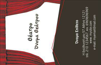 Επαγγελματική κάρτα για Θέατρα που ξεχωρίζει με την κομψότητα και τη φινέτσα της. Στην εντυπωσιακή αυτή κάρτα, κυριαρχεί μια παλέτα πλούσιων και εκλεπτυσμένων χρωμάτων που αποπνέει την τέχνη και το πάθος του θεατρικού κόσμου. Η διάταξη είναι προσεγμένη, με την επαγγελματική γραμματοσειρά να τονίζει τα στοιχεία επικοινωνίας και τονίζει την σοβαρότητα που απαιτεί το επάγγελμα των θεατρικών παραγωγών. Στο φόντο υπάρχουν διακριτικά στοιχεία που συνδυάζουν την τέχνη με την επαγγελματική ατμόσφαιρα, δημιουργώντας μια αρμονική σύνθεση.  Η κάρτα αυτή αντανακλά τον επαγγελματισμό και την αξιοπιστία που απαιτεί το συγκεκριμένο πεδίο, προσφέροντας μια εξαιρετική πρώτη εντύπωση στους πελάτες και συνεργάτες.  Η προσαρμοστικότητα και λειτουργικότητα της κάρτας είναι επίσης εντυπωσιακά. Μπορείτε εύκολα να προσθέσετε το όνομά σας, το τηλέφωνό σας, το λογότυπό σας ή άλλα στοιχεία επικοινωνίας, ώστε να την προσαρμόσετε στις ανάγκες σας.  Επιπλέον, η κάρτα μπορεί να προβάλλει τις υπηρεσίες σας, όπως θεατρικές παραστάσεις ή ειδικές εκδηλώσεις, κάνοντάς τη ένα χρήσιμο εργαλείο για την επιχείρησή σας. Η κάρτα αυτή βοηθά τον επαγγελματία να ξεχωρίσει και να αφήσει θετική εντύπωση στην κοινότητα του θεάτρου.  Μπορείτε να κάνετε όποιες αλλαγές θέλετε μέσω του online σχεδιαστικού εργαλείου.