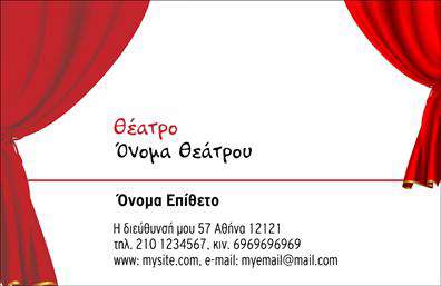Επαγγελματική κάρτα για Θέατρα: Αυτή η εντυπωσιακή κάρτα έχει σχεδιαστεί ειδικά για επαγγελματίες του θεάτρου που θέλουν να ξεχωρίσουν με έναν κομψό και δυναμικό τρόπο. Η αισθητική της κάρτας αποπνέει στυλ και δημιουργικότητα, με έντονες και ζωντανές αποχρώσεις που προσελκύουν το βλέμμα. Η διάταξη είναι καλαίσθητη, ενώ η γραμματοσειρά έχει επιλεγεί προσεκτικά για να αναδείξει τις πληροφορίες με ευκολία και αναγνωσιμότητα. Το background προσθέτει βάθος στον σχεδιασμό, δημιουργώντας μια ισχυρή οπτική παρουσία.Το σχέδιο της κάρτας αντανακλά τον επαγγελματικό χαρακτήρα και την αξιοπιστία που απαιτεί ο χώρος των θεάτρων. Κάθε λεπτομέρεια έχει υπολογιστεί για να προβάλλει την τέχνη και τον πολιτισμό, διασφαλίζοντας ότι οι κάτοχοι της κάρτας θα γίνουν άμεσοι αναγνωρίσιμοι στον τομέα τους.Η κάρτα προσφέρει μεγάλη προσαρμοστικότητα, δίνοντάς σας τη δυνατότητα να προσθέσετε εύκολα στοιχεία όπως το όνομα σας, το τηλέφωνο επικοινωνίας και το λογότυπο σας. Είναι ιδανική για να προβάλετε όχι μόνο τις προσωπικές σας πληροφορίες, αλλά και τις υπηρεσίες ή τα προϊόντα σας στον τομέα του θεάτρου.Αυτή η επαγγελματική κάρτα μπορεί να βοηθήσει τον επαγγελματία να ξεχωρίσει και να αφήσει μια θετική εντύπωση σε κάθε συνάντηση. Μπορείτε να κάνετε όποιες αλλαγές θέλετε μέσω του online σχεδιαστικού εργαλείου.