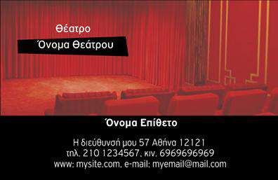Επαγγελματική κάρτα για Θέατρα: Αυτή η εντυπωσιακή κάρτα συνδυάζει την τέχνη και την επαγγελματικότητα με μοναδικό τρόπο. Η διάταξή της αποπνέει δυναμισμό, με έντονα, ζωντανά χρώματα που τραβούν την προσοχή. Η επιλεγμένη γραμματοσειρά είναι κομψή και ευανάγνωστη, ιδανική για τον τομέα των θεάτρων, ενισχύοντας την προσοχή στις λεπτομέρειες. Το background στοιχείο προσθέτει μία καλλιτεχνική διάσταση, κάνοντάς την ιδανική για επαγγελματίες της σκηνικής τέχνης.Η κάρτα αντανακλά την αξιοπιστία και τον επαγγελματισμό, χαρακτηριστικά που είναι ουσιώδη για τον τομέα των θεάτρων. Με την κομψότητά της, αποπνέει ένα αίσθημα εμπιστοσύνης και σοβαρότητας, ιδανικό για να κερδίσει τους πελάτες σας από την πρώτη στιγμή.Η ευελιξία της κάρτας επιτρέπει την προσθήκη προσωπικών στοιχείων, όπως το όνομα, το τηλέφωνο και το λογότυπό σας, καθιστώντας την ιδανική για κάθε επαγγελματία του κλάδου. Με μία προσεγμένη εκτύπωση, μπορείτε να ενημερώσετε τις πληροφορίες σας και να επικοινωνήσετε άμεσα με το κοινό σας.Αυτή η επαγγελματική κάρτα έχει τη δυνατότητα να προβάλει όχι μόνο την προσωπική σας εικόνα, αλλά και τις υπηρεσίες ή τα προϊόντα που προσφέρετε, δημιουργώντας ένα ισχυρό brand identity.Εξασφαλίστε την επιτυχία σας και ξεχωρίστε στον κόσμο του θεάτρου με αυτή την κάρτα. Μπορείτε να κάνετε όποιες αλλαγές θέλετε μέσω του online σχεδιαστικού εργαλείου.