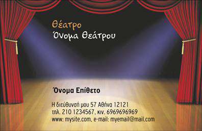 Επαγγελματική κάρτα για Θέατρα: Αυτή η εντυπωσιακή επαγγελματική κάρτα έχει σχεδιαστεί ειδικά για επαγγελματίες της θεατρικής βιομηχανίας, προσφέροντας έναν μοναδικό συνδυασμό κομψότητας και λειτουργικότητας. Τα ζωντανά χρώματα, σε συνδυασμό με μία απλή αλλά δυναμική διάταξη, προσφέρουν μία οπτική ιεραρχία που τραβάει την προσοχή. Η γραμματοσειρά είναι εκλεπτυσμένη και ευανάγνωστη, ιδανική για να αναδείξει τα στοιχεία της επιχείρησης. Το background στοιχείο που παραπέμπει στη θεατρική σκηνή προσθέτει μία αίσθηση δημιουργικότητας που θα ενθουσιάσει τους αποδέκτες.Ο σχεδιασμός της κάρτας αντικατοπτρίζει τον επαγγελματικό χαρακτήρα και την αξιοπιστία του κλάδου, εξασφαλίζοντας ότι ο κάτοχός της ξεχωρίζει και επιτυγχάνει μία θετική εντύπωση. Κάθε λεπτομέρεια έχει προσεχτεί με σκοπό να αναδείξει την ποιότητα και την καλλιτεχνική διάσταση της επιχείρησης.Η κάρτα μπορεί να προσαρμοστεί με τα στοιχεία επικοινωνίας σας, όπως το όνομα, το τηλέφωνο, και το λογότυπο, παρέχοντας τη δυνατότητα να ξεχωρίσετε. Η επαγγελματική κάρτα λειτουργεί επίσης ως εργαλείο προώθησης, επιτρέποντας την προβολή των υπηρεσιών ή των προϊόντων που προσφέρετε στο θεατρικό κοινό.Με αυτή την κάρτα, ο επαγγελματίας μπορεί να κάνει τη διαφορά και να αφήσει μία ανα lasting positive impression. Μπορείτε να κάνετε όποιες αλλαγές θέλετε μέσω του online σχεδιαστικού εργαλείου.