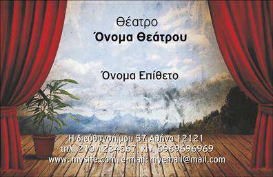 Επαγγελματική κάρτα για θέατρα που ξεχωρίζει με την αισθητική της και την κομψότητά της. Το σχέδιο επιτυγχάνει μια ισορροπία ανάμεσα στα φωτεινά και σκούρα χρώματα, δημιουργώντας μια εντυπωσιακή αντίθεση που τραβάει το βλέμμα. Η λεπτή και μοντέρνα γραμματοσειρά σε συνδυασμό με το δραματικό φόντο αποπνέει μια αίσθηση καλλιτεχνικής έκφρασης και επαγγελματισμού.   Η κάρτα αυτή αντανακλά την αξιοπιστία και την επαγγελματική διάσταση του κλάδου των θεάτρων, προσφέροντας μια εικόνα ποιότητας που ξεχωρίζει. Αποτελεί ένα ισχυρό εργαλείο επικοινωνίας, ιδανικό για καλλιτέχνες και επαγγελματίες του θεάτρου που επιθυμούν να αφήσουν θετική εντύπωση στους πελάτες και συνεργάτες τους.   Το σχέδιο της κάρτας επιτρέπει την εύκολη προσθήκη στοιχείων επικοινωνίας, όπως όνομα, τηλέφωνο και λογότυπο, διατηρώντας παράλληλα την αισθητική του. Έτσι, κάθε επαγγελματίας μπορεί να προσαρμόσει την κάρτα του σύμφωνα με τις ανάγκες του.   Εάν εργάζεστε στον τομέα των θεάτρων, αυτή η επαγγελματική κάρτα μπορεί να προβάλλει τις υπηρεσίες σας με έναν μοναδικό και συναρπαστικό τρόπο. Με τον επαγγελματικό της χαρακτήρα, είναι βέβαιο ότι θα εντυπωσιάσει τους αποδέκτες.   Μπορείτε να κάνετε όποιες αλλαγές θέλετε μέσω του online σχεδιαστικού εργαλείου.