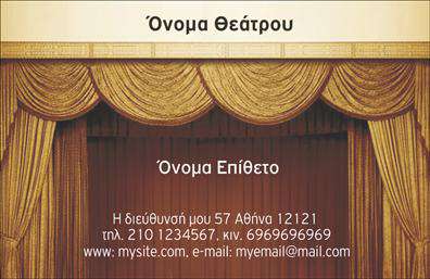 Επαγγελματική κάρτα για Θέατρα: Το ιδανικό εργαλείο για επαγγελματίες του θεατρικού χώρου που επιθυμούν να κάνουν μία εντυπωσιακή πρώτη εντύπωση. Η κάρτα διαθέτει έναν μοντέρνο και κομψό σχεδιασμό με ζωντανά χρώματα που προσελκύουν τον θεατή με την πρώτη ματιά. Η διάταξη είναι άψογη, με καθαρές γραμμές και μια ισορροπημένη ιεραρχία πληροφορίας, ενώ η γραμματοσειρά είναι ευανάγνωστη και κομψή, προσδίδοντας κύρος. Το φόντο μπορεί να περιλαμβάνει θεατρικά στοιχεία που αναδεικνύουν την τέχνη και το πάθος της θεατρικής παράστασης.Το σχέδιο αυτής της κάρτας αντανακλά τον επαγγελματισμό και την αξιοπιστία του επαγγέλματος, περνώντας το μήνυμα ότι ο κάτοχός της είναι εξειδικευμένος και αξιόπιστος. Η δυνατότητα προσαρμογής καθιστά εύκολη την προσθήκη στοιχείων όπως το όνομα, το τηλέφωνο, το λογότυπο και άλλες λεπτομέρειες επικοινωνίας, διασφαλίζοντας ότι οι πληροφορίες είναι πάντα αναμφίβολα ορατές.Αυτή η επαγγελματική κάρτα μπορεί να χρησιμοποιηθεί για να προβάλλει τις υπηρεσίες και τις παραστάσεις του θεάτρου, καθιστώντας την ιδανική για καλλιτέχνες και επαγγελματίες που επιθυμούν να προσελκύσουν νέο κοινό. Είναι μια κάρτα που βοηθά τον επαγγελματία να ξεχωρίσει και να αφήσει μια θετική εντύπωση στους συνεργάτες του και στο κοινό.Μπορείτε να κάνετε όποιες αλλαγές θέλετε μέσω του online σχεδιαστικού εργαλείου.