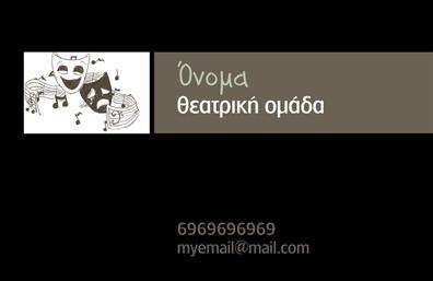 Επαγγελματική κάρτα για ΘέατροΑνακαλύψτε τη μοναδική αισθητική που προσφέρει αυτή η επαγγελματική κάρτα για θεατρικές επιχειρήσεις! Η κάρτα συνδυάζει κομψά χρώματα, όπως το βαθύ μαύρο και ζωντανά τόνοι χρυσού, δημιουργώντας μία απαλή αλλά εντυπωσιακή εμφάνιση. Η διάταξη είναι προσεγμένη, με άρτια συμμετρία που αναδεικνύει τα στοιχεία επικοινωνίας και τα λογότυπα με ευκρίνεια. Η γραμματοσειρά είναι μοντέρνα και αναγνωρίσιμη, προσδίδοντας μία αίσθηση επαγγελματισμού που καθιστά την κάρτα άμεσα ελκυστική.Η κάρτα αντανακλά τον επαγγελματικό χαρακτήρα των θεατρικών υπηρεσιών, εγγυώμενη αξιοπιστία και φινέτσα. Οι πελάτες θα νιώσουν τη σοβαρότητα και το πάθος που πηγάζει από το σχέδιο, ενισχύοντας την εμπιστοσύνη τους προς την επιχείρησή σας. Η προσαρμοστικότητα είναι κλειδί εδώ, καθώς μπορείτε να προσθέσετε το όνομά σας, το τηλέφωνο και άλλες πληροφορίες επικοινωνίας με άνεση.Η επαγγελματική κάρτα αυτή σας δίνει επίσης τη δυνατότητα να προβάλετε τις υπηρεσίες ή τα προϊόντα που προσφέρετε, καθιστώντας την ιδανική επιλογή για κάθε θεατρική επιχείρηση. Έτσι, όχι μόνο θα ξεχωρίσετε, αλλά θα αφήσετε και μια θετική εντύπωση στους πελάτες σας που θα τους ενθαρρύνει να σας προτιμήσουν.Μπορείτε να κάνετε όποιες αλλαγές θέλετε μέσω του online σχεδιαστικού εργαλείου.